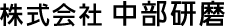 株式会社 中部研磨