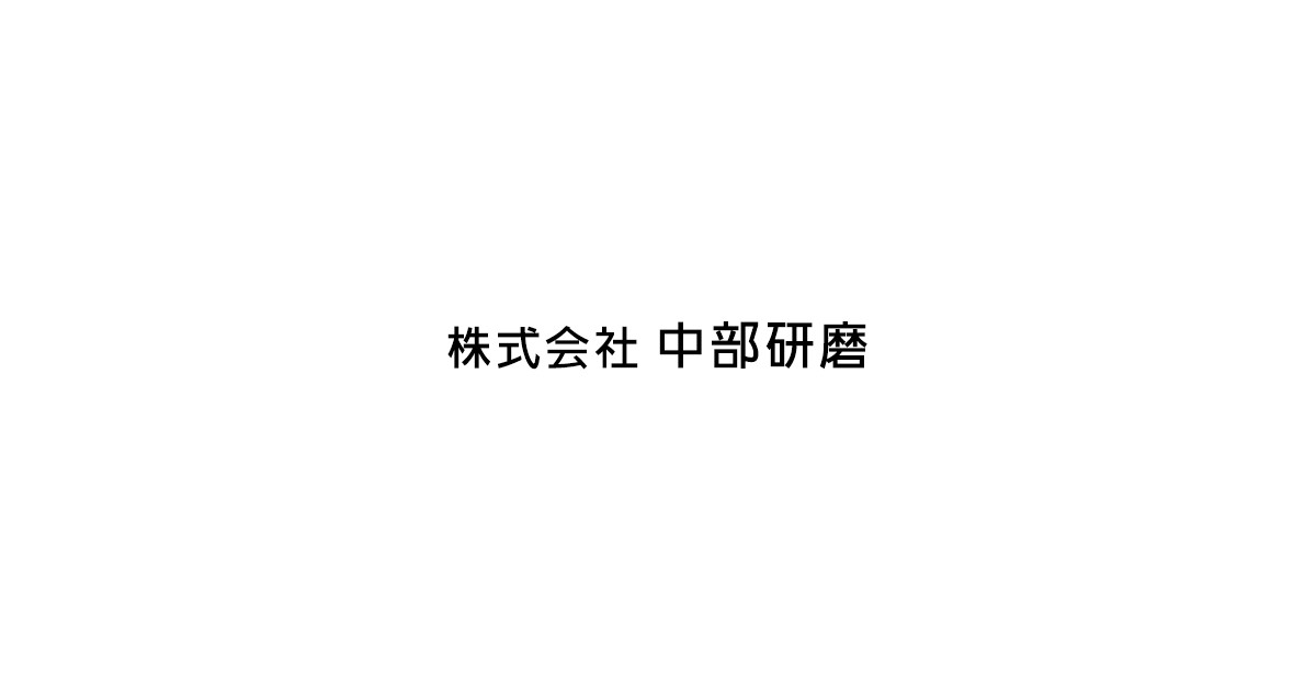 株式会社中部研磨